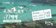 华夏航空14周年庆 “无限飞”套票9月25号限量首发