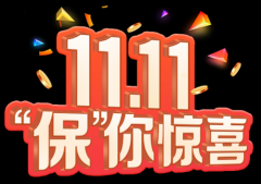 中国人保财险电商双11温暖回馈 线上便捷服务贴心守护